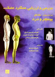 بررسی و ارزیابی عملکرد عضلات (پوستچر و درد) جلد 1