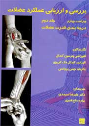 بررسی و ارزیابی عملکرد عضلات (پوستچر و درد) جلد2