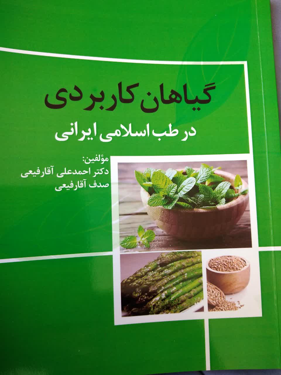 گیاهان کاربردی در طب اسلامی ایرانی